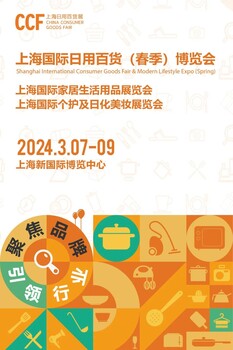 2024上海春季百貨展上海國際日用百貨（春季）博覽會
