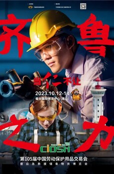 2023105屆山東（煙臺(tái)）勞保展·秋季