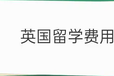 23年英国留学费用涨的有多离谱？TOP5学费汇总