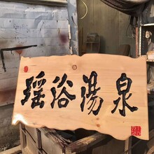 沈陽(yáng)制作木頭牌匾,實(shí)木牌匾,招牌,仿古木匾,開(kāi)業(yè)牌匾