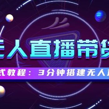 漫云智播无人直播推流软件解决方案源码开发现成案例