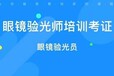 山东验光师培训考证就选择达人视界职业培训学校