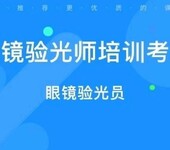 2025年眼鏡驗光師報考攻略
