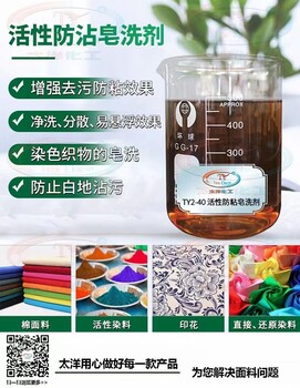 TY2-40活性防沾皂洗劑