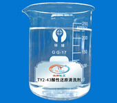 TY2-43酸性还原清洗剂