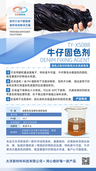 TY-XS088牛仔固色剂纺织水洗印染助剂