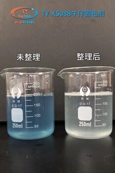 TY-XS088牛仔固色劑紡織水洗印染助劑