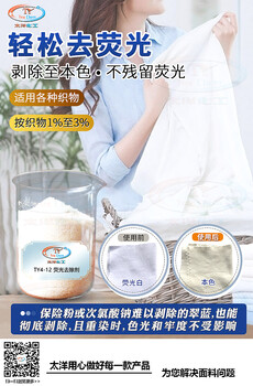 太洋化工TY4-12熒光去除劑脲酸鹽化合物紡織印染助劑