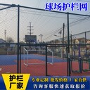 球場(chǎng)圍網(wǎng)網(wǎng)球場(chǎng)圍網(wǎng)籃球場(chǎng)圍欄網(wǎng)體育場(chǎng)圍網(wǎng)