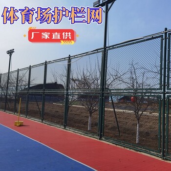 青島球場圍網(wǎng)網(wǎng)球場圍網(wǎng)體育場圍網(wǎng)廠家