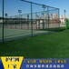 滨州学校篮球场围网网球场护栏网足球场护栏网羽毛球场浸塑勾花网