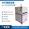 SMT接駁臺型UVLED固化隧道爐PCB產線三防漆點膠涂覆UV固化設備