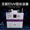 全自動無極燈UV固化設備SMT接駁臺型UV固化機隧道爐烘干生產線UV