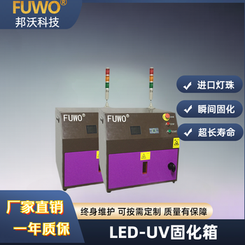 LEDUV光固化箱/固化炉/烤箱UVLED紫外光固化设备