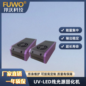 FUWO邦沃UVLED光固化线光源UV固化装置厂家