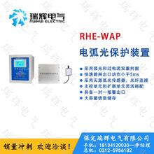 RHE-WAP电弧光综合保护装置