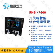 RHE-K7600开关柜智能综合管理装置