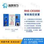 RHE-CK5000开关柜智能操控装置