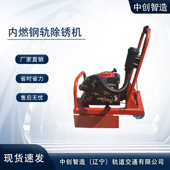 中創(chuàng)智造鋼軌除銹機(jī)的詳細(xì)規(guī)格/軌道交通設(shè)備器材