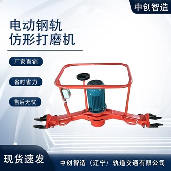 電動(dòng)仿形鋼軌打磨機(jī)新批發(fā)價(jià)格/鐵路養(yǎng)路機(jī)具