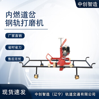 中創智造內燃道岔打磨機工作場所/工務鐵路打磨施工器材