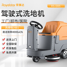 荣事达驾驶式洗地机RS-D85（单刷）工业电动洗地车免维护