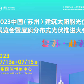 2023中国（苏州）国际建筑太阳能光伏产业博览会