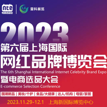 2023六届上海国际网红品牌博览会暨电商选品大会
