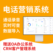 外呼系统线路多质量好开展业务自带免费CRM客户管理系统自动外呼