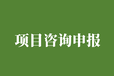 四川省农村领域科技计划项目申报领域范围和报送条件