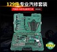 陕西西安世达工具09014汽修套装128件套筒套管棘轮扳手工具全套