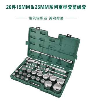 陕西西安世达工具榆林世达工具26件19×25mm系列重型套筒组套09016