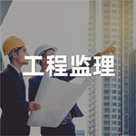 秀水工程建设公司全过程咨询工程监理工程造价免费加盟