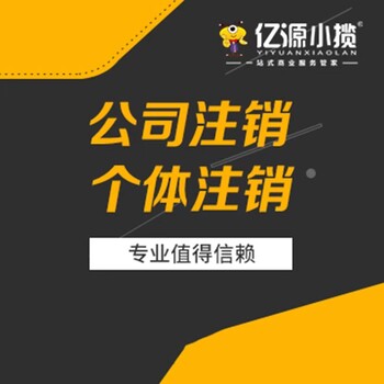 重庆沙坪坝区工商执照注销个人执照变更代办