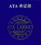 澳门香港展览，设备租赁暂出复进，ATA申请报关