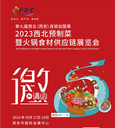 2023西北預(yù)制菜暨火鍋食材供應(yīng)鏈展覽會