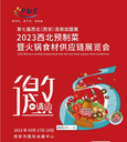 2023西北預(yù)制菜暨火鍋食材供應(yīng)鏈展覽會(huì)