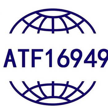 广州IATF16949/TS16949汽车质量管理体系咨询认证/SGS/TUV/NQA/BV
