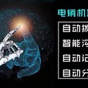 智能AI電話機器人成為傳統(tǒng)電銷的利器