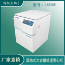 落地大容量低速冷凍離心機L5500R