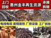 惠州废铜回收公司电话24小时在线废品站