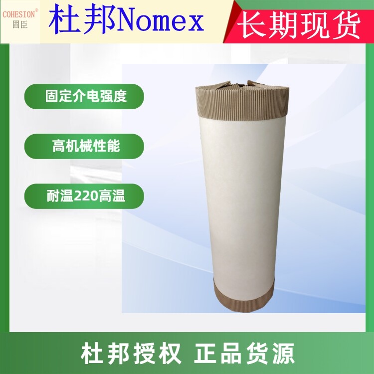 杜邦nomex410 防火诺米纸T411/464/250进口绝缘纸