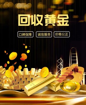 商丘黄金回收多少钱一克