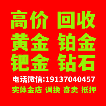 商丘黃金回收回收電話