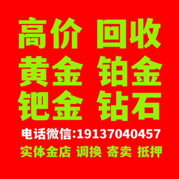 今日黄金回收多少钱一克商丘回收黄金回收黄金回收店