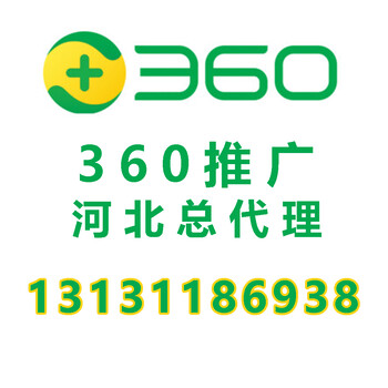 河北360推广怎么做、360推广开户多少钱、360推广找谁开户