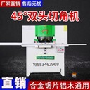 45度雙頭鋸切角機山東雙頭鋸切角機帶護角生產廠家
