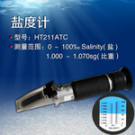 HT211盐度计折射仪盐水比重计浓度计海水养殖盐度测量折光仪