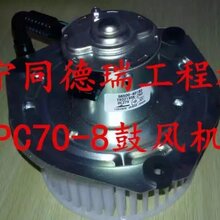 供应小松PC60-8/70-8鼓风机空调鼓风机挖掘机全车配件