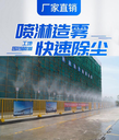 圍擋噴淋除塵降塵系統(tǒng)高壓噴霧建筑工地除塵降塵設備